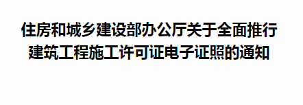 住房和城鄉(xiāng)建設部辦公廳關于全面推行 建筑工程施工許可證電子證照的通知